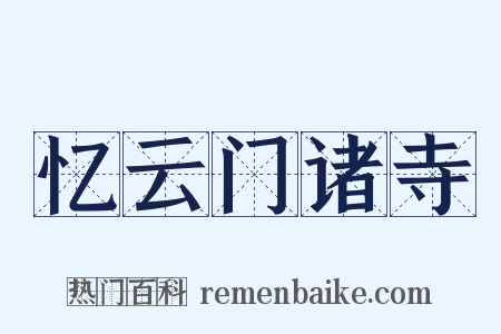 忆云门诸寺是什么意思的图片